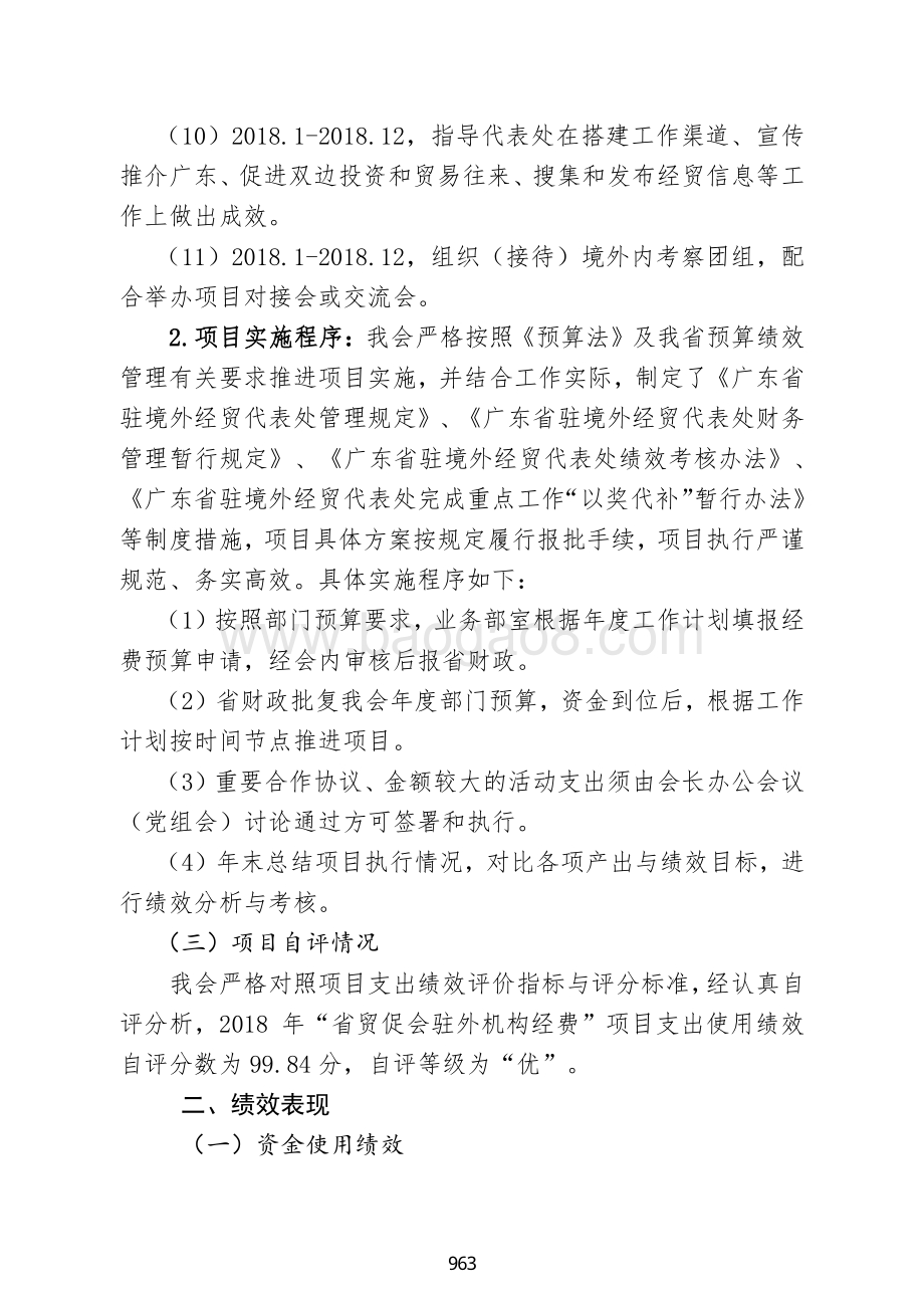 2018 年“省贸促会驻外机构经费”项目支出绩效自评报告.pdf_第3页