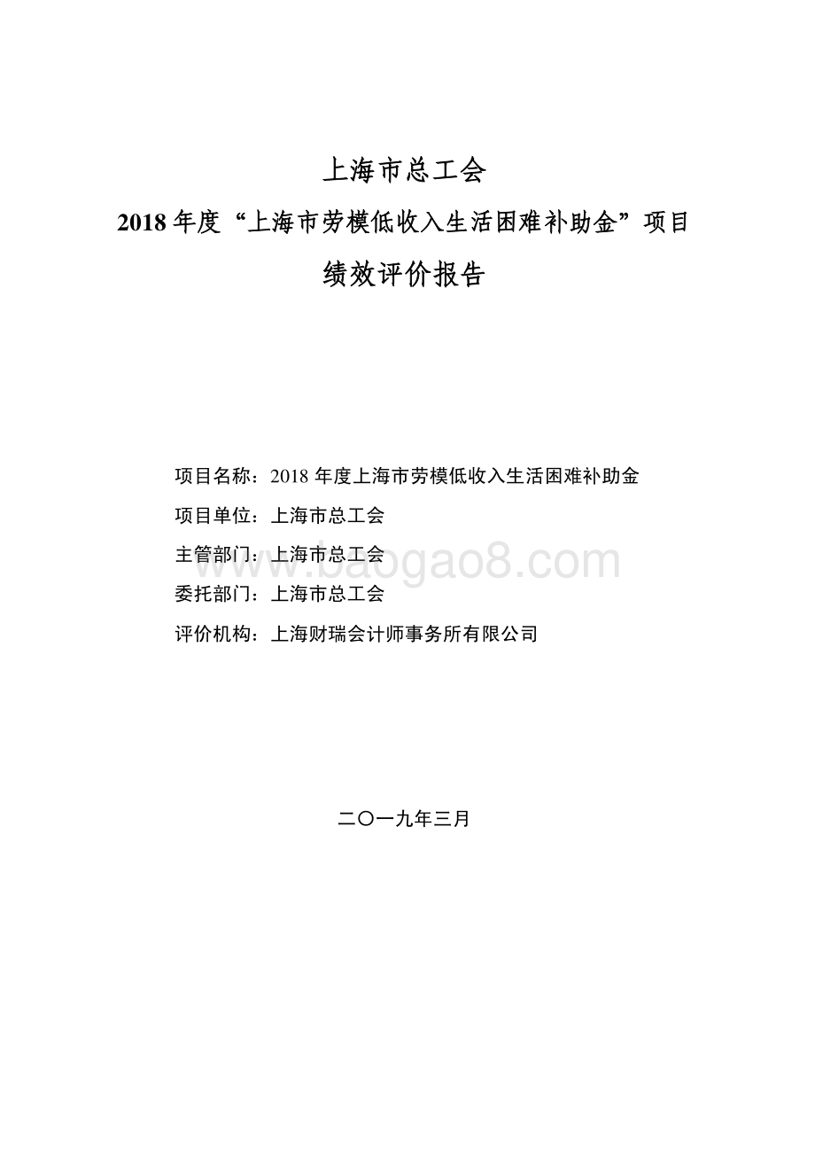 2018 年度上海市劳模低收入生活困难补助金绩效评价报告.pdf_第1页