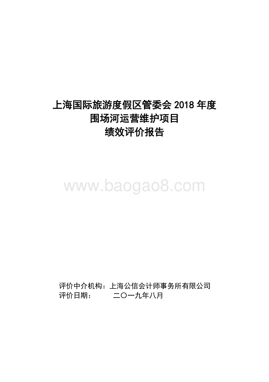 2018年度围场河运营维护项目绩效评价报告.docx_第1页