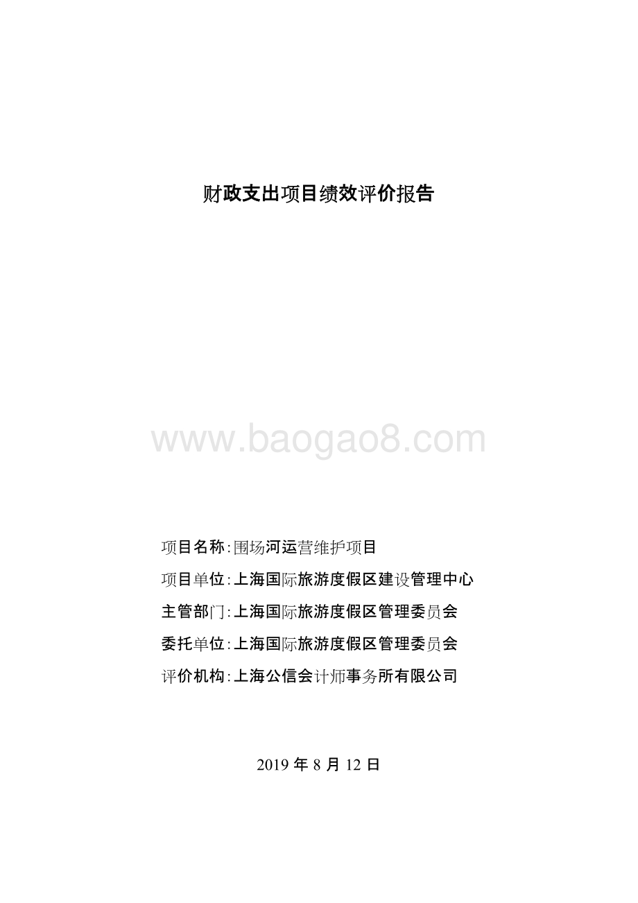 2018年度围场河运营维护项目绩效评价报告.docx_第2页
