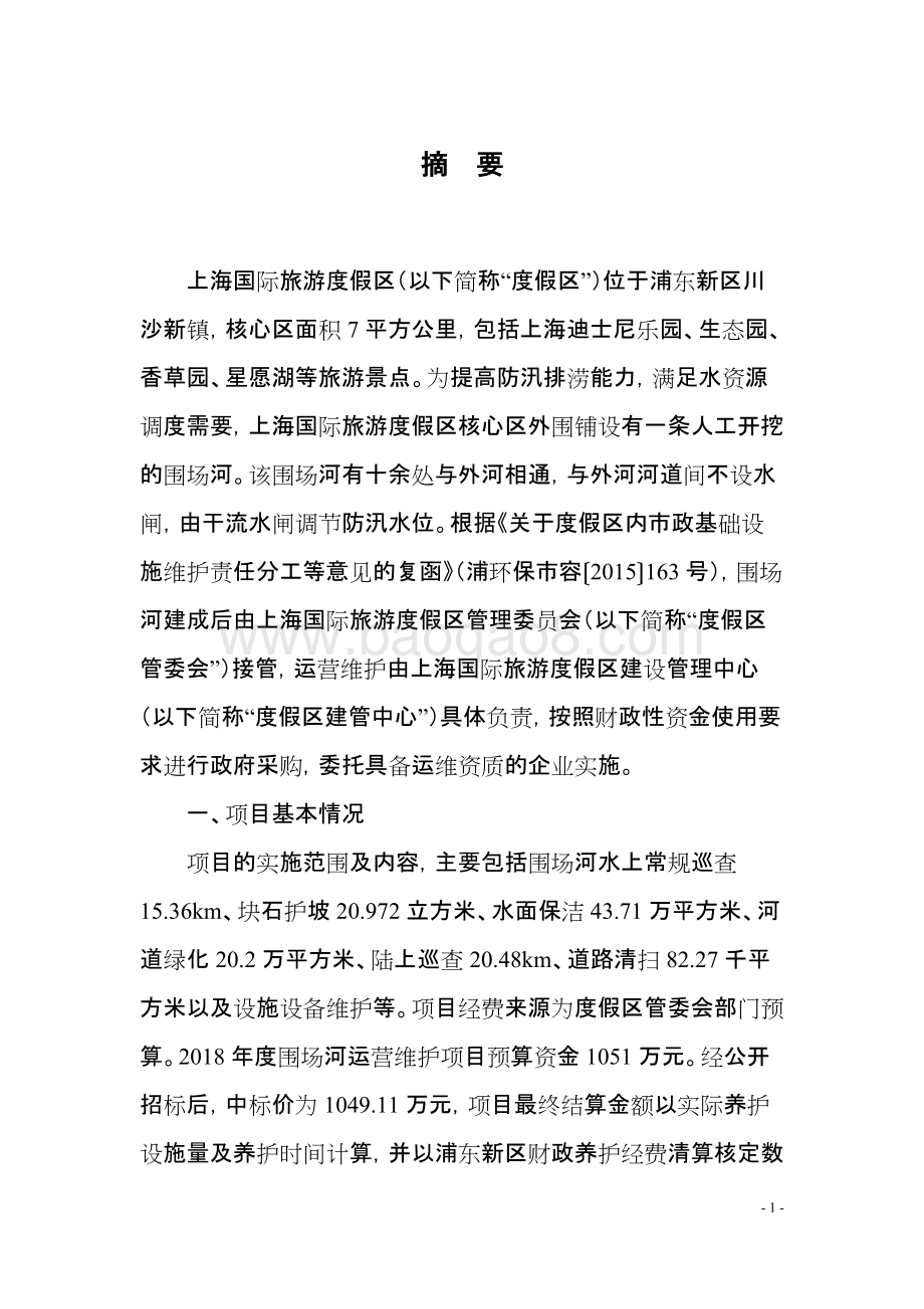2018年度围场河运营维护项目绩效评价报告.docx_第3页
