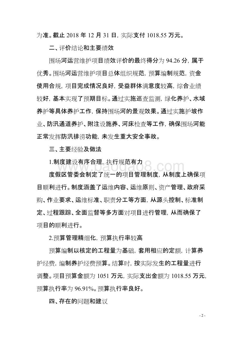 2018年度围场河运营维护项目绩效评价报告.docx_第4页