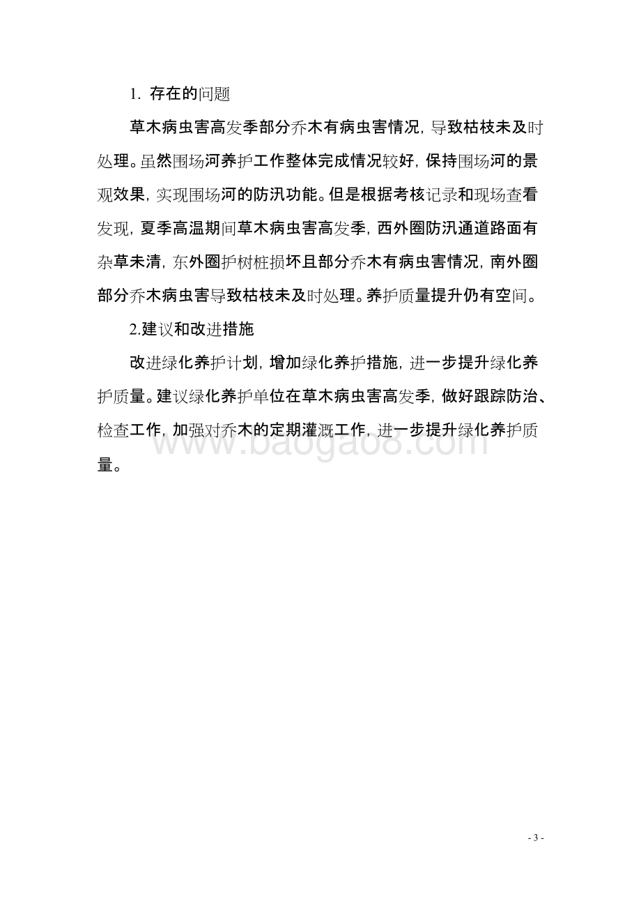 2018年度围场河运营维护项目绩效评价报告.docx_第5页