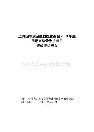 2018年度围场河运营维护项目绩效评价报告.docx