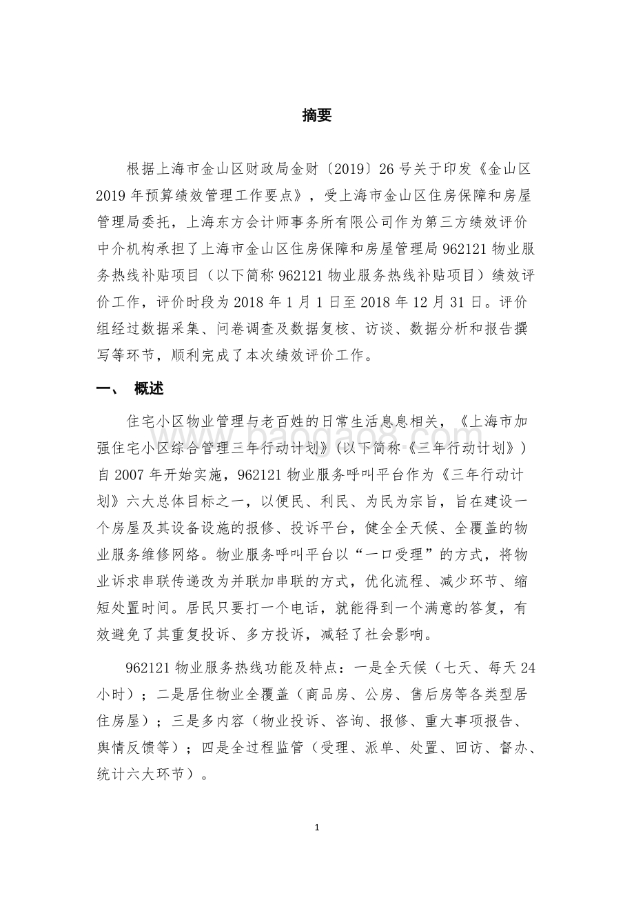 2018年度962121物业服务热线项目支出绩效评价报告.docx_第3页