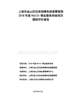 2018年度962121物业服务热线项目支出绩效评价报告.docx