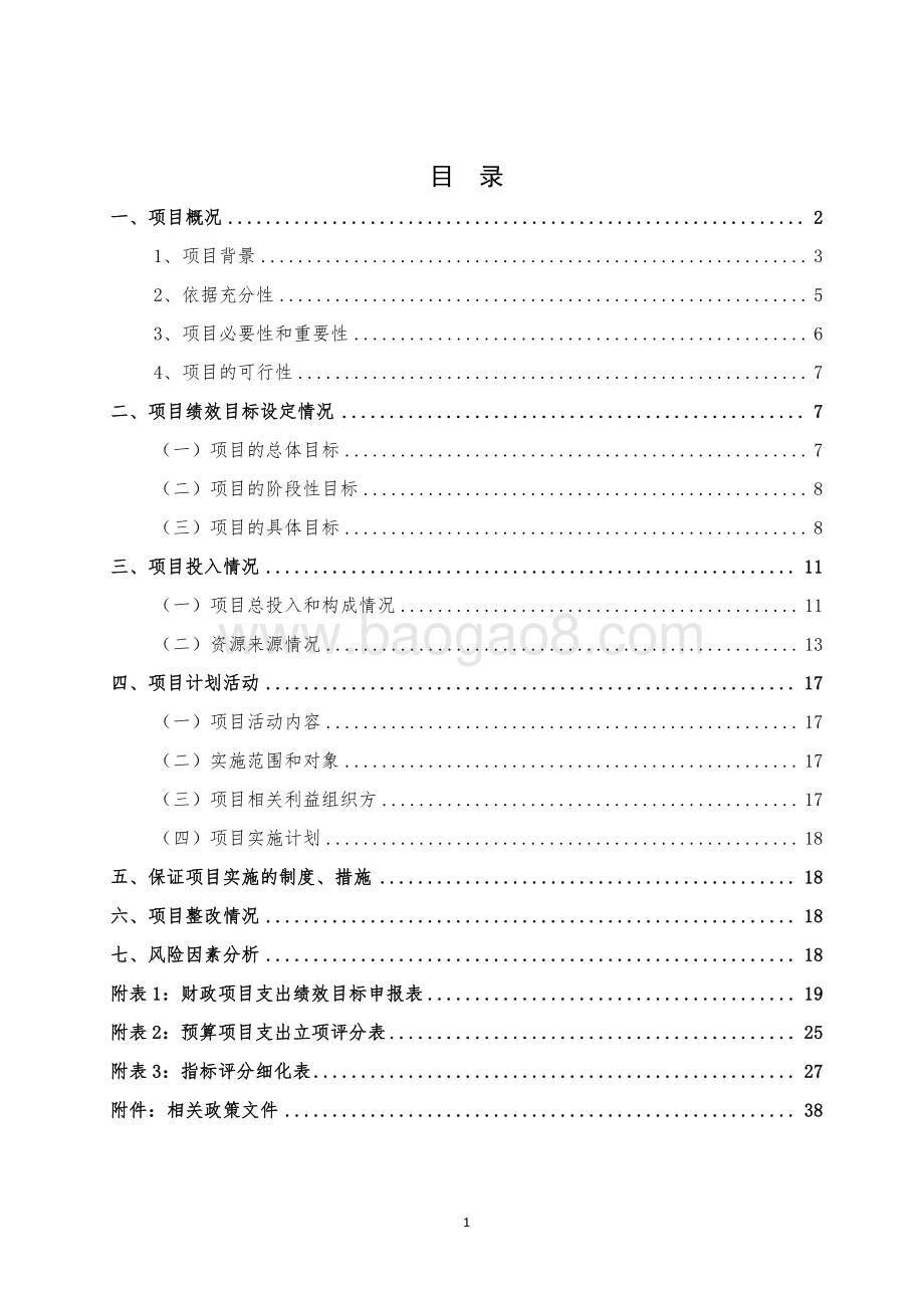 2018年闵行区财政局基金管理中心政府投资基金项目绩效前评价报告.pdf_第1页
