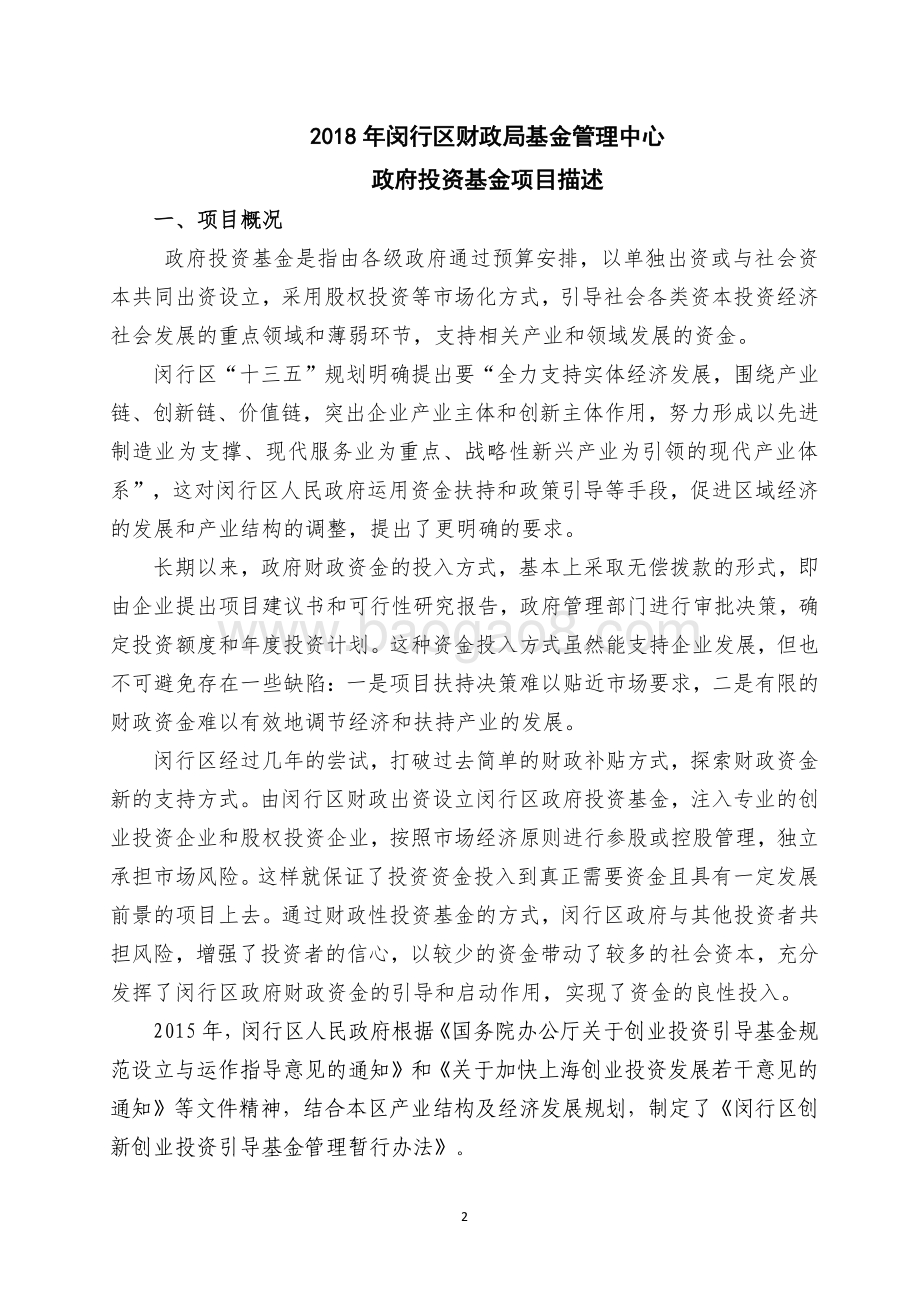 2018年闵行区财政局基金管理中心政府投资基金项目绩效前评价报告.pdf_第2页