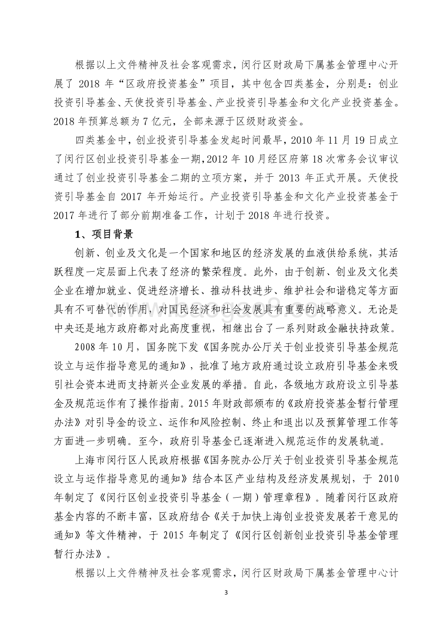 2018年闵行区财政局基金管理中心政府投资基金项目绩效前评价报告.pdf_第3页