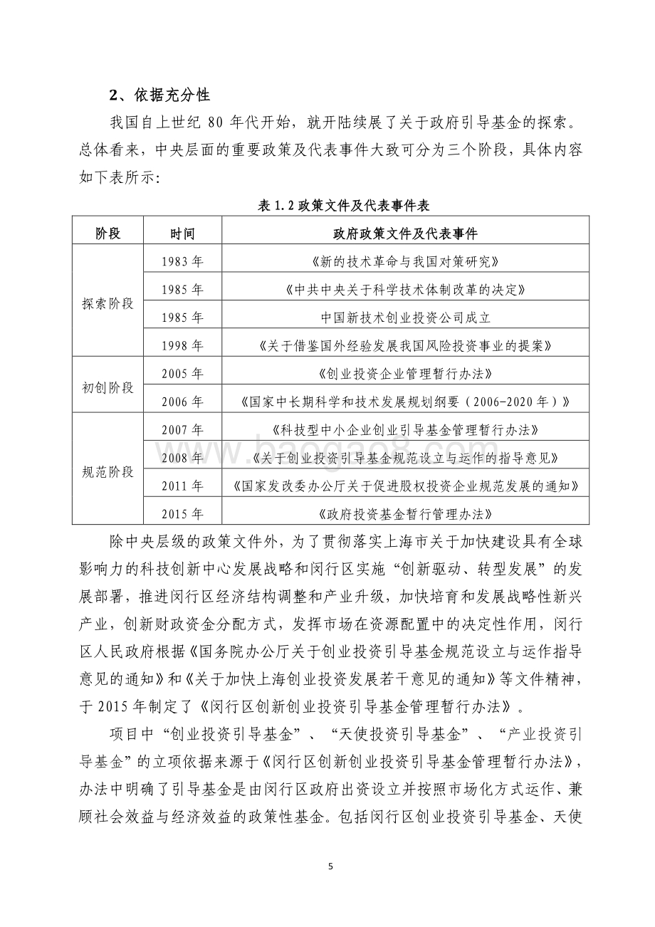 2018年闵行区财政局基金管理中心政府投资基金项目绩效前评价报告.pdf_第5页