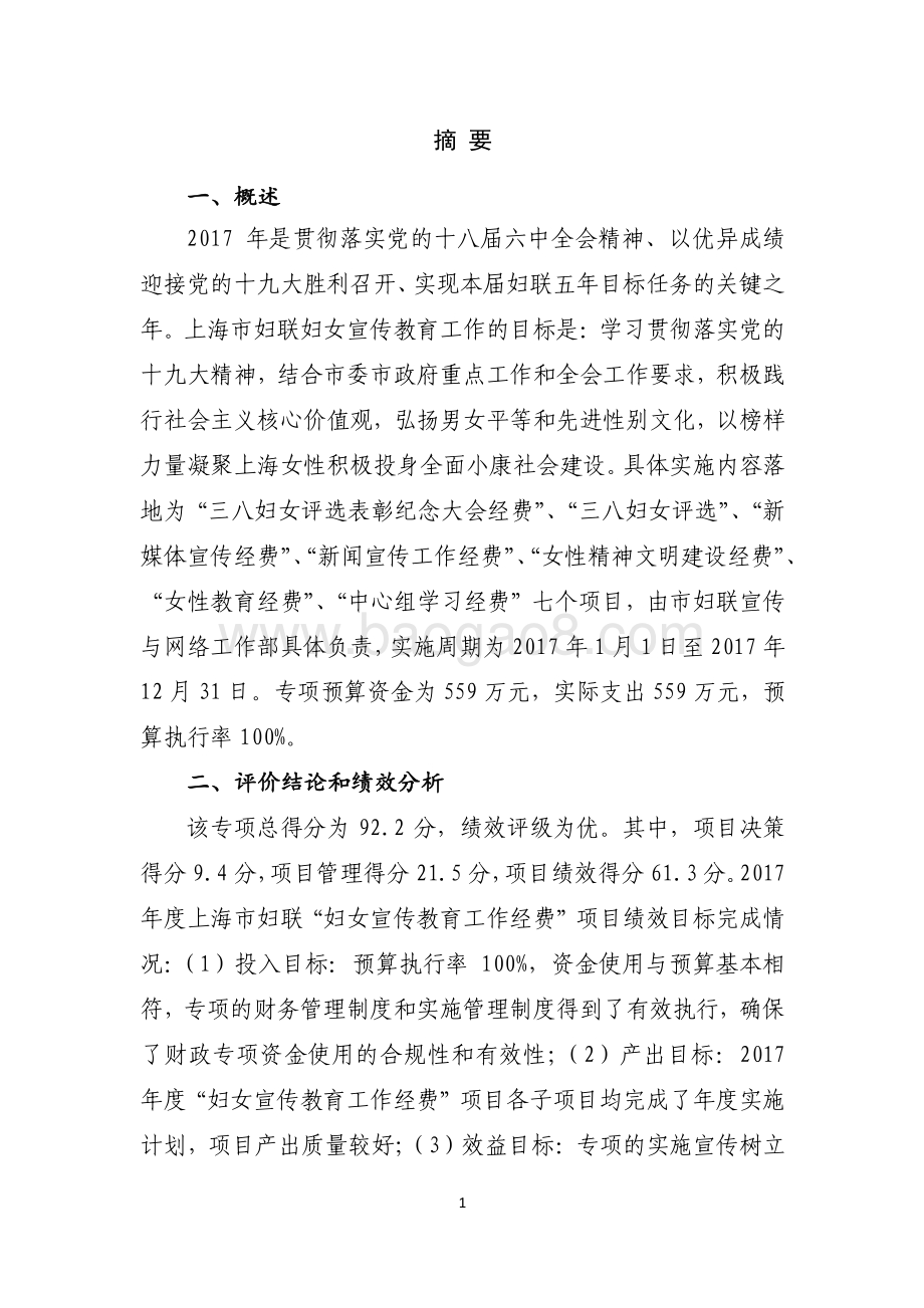 2017 年度妇女宣传教育工作经费项目绩效评价报告.pdf_第2页