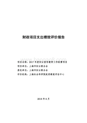 2017 年度妇女宣传教育工作经费项目绩效评价报告.pdf