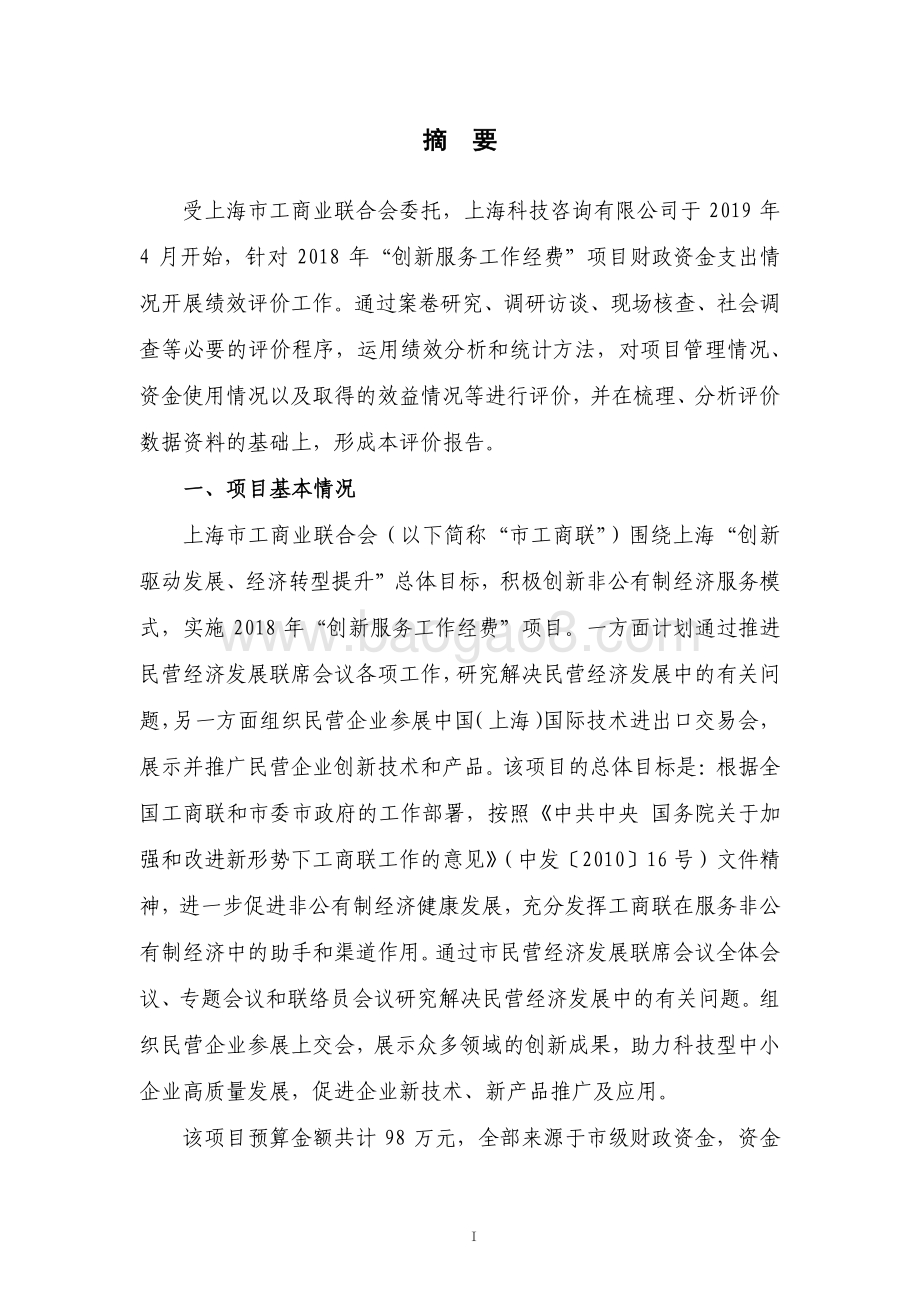2018 年创新服务工作经费绩效评价报告.pdf_第4页