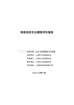 2018 年创新服务工作经费绩效评价报告.pdf
