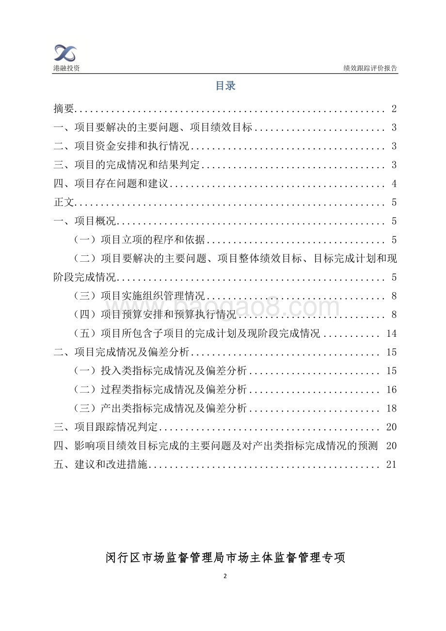 2018年闵行区市场主体监督管理专项财政支出绩效跟踪评价报告.pdf_第2页