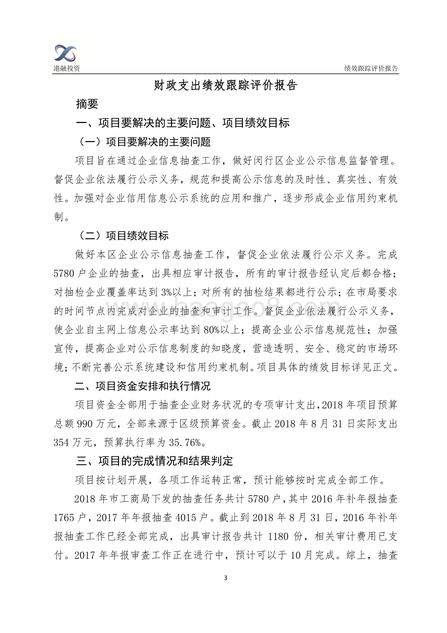 2018年闵行区市场主体监督管理专项财政支出绩效跟踪评价报告.pdf_第3页