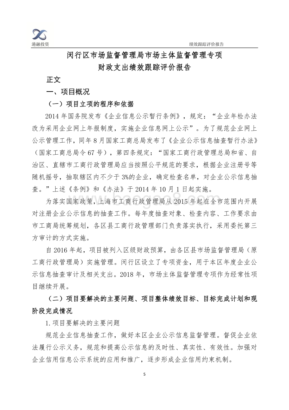 2018年闵行区市场主体监督管理专项财政支出绩效跟踪评价报告.pdf_第5页
