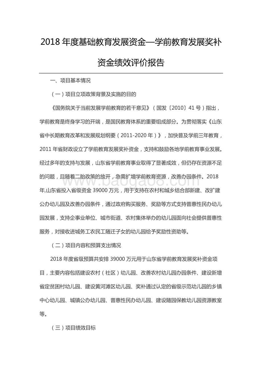 2018年度基础教育发展资金—学前教育发展奖补资金绩效评价报告（山东）.docx_第1页