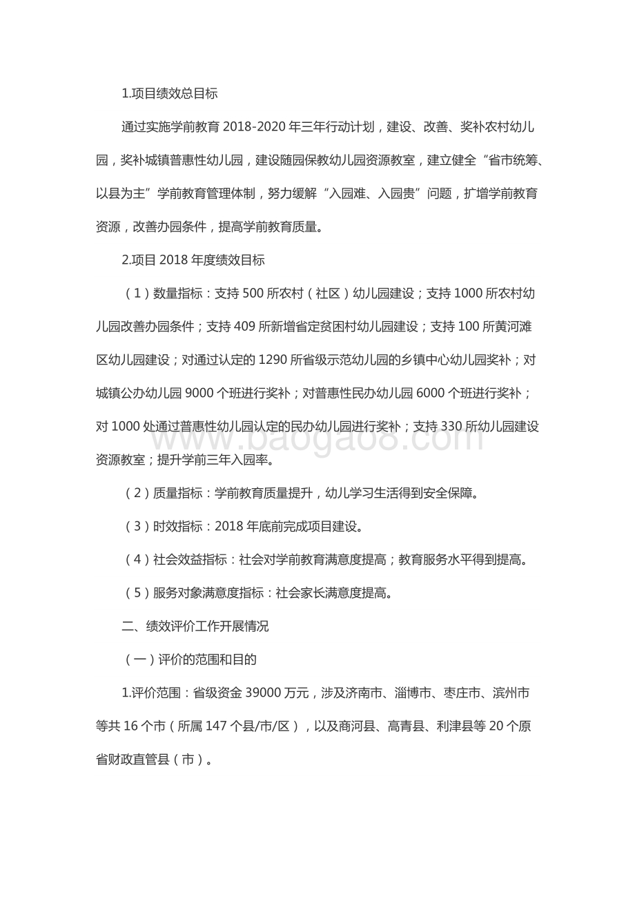 2018年度基础教育发展资金—学前教育发展奖补资金绩效评价报告（山东）.docx_第2页