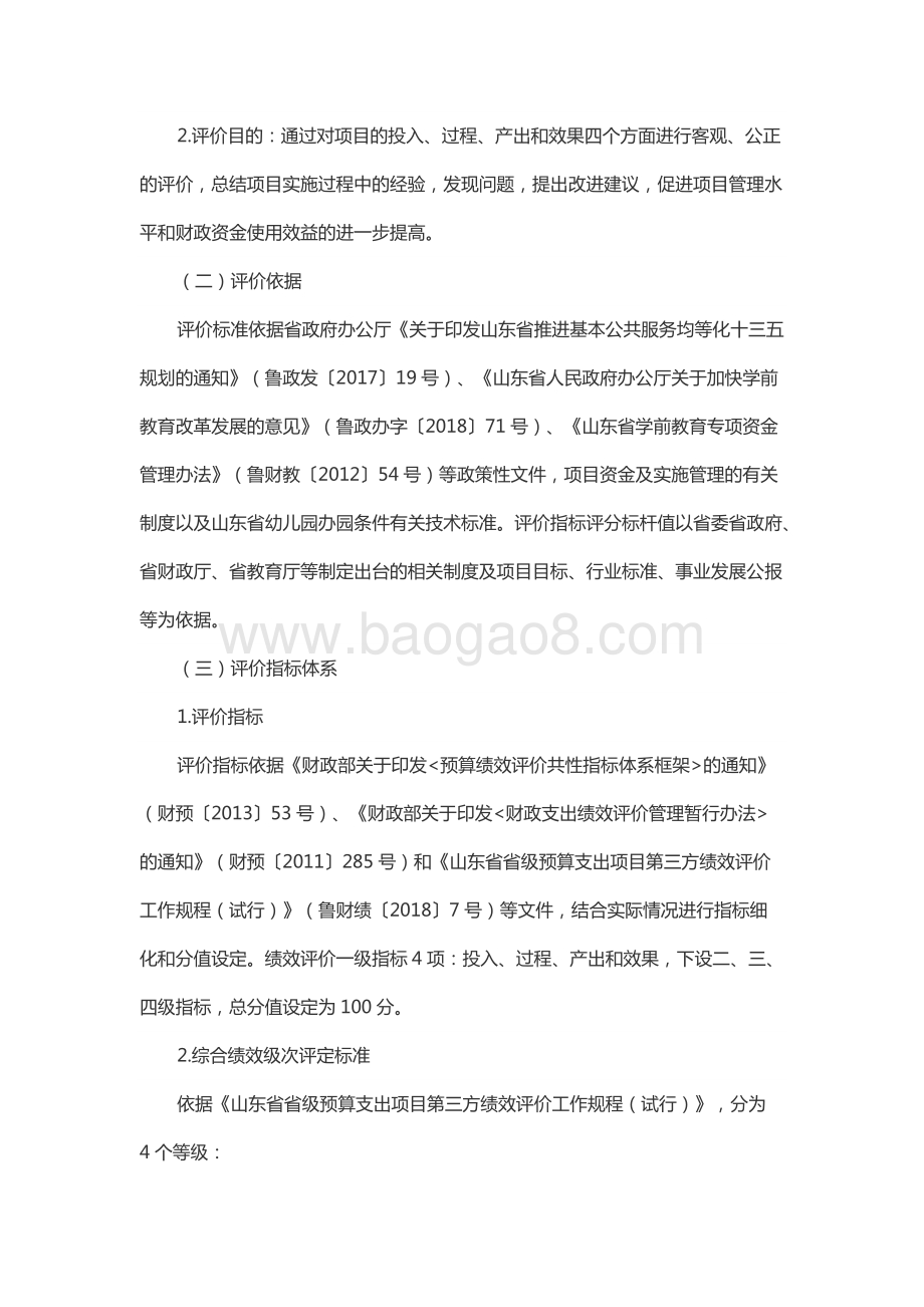 2018年度基础教育发展资金—学前教育发展奖补资金绩效评价报告（山东）.docx_第3页