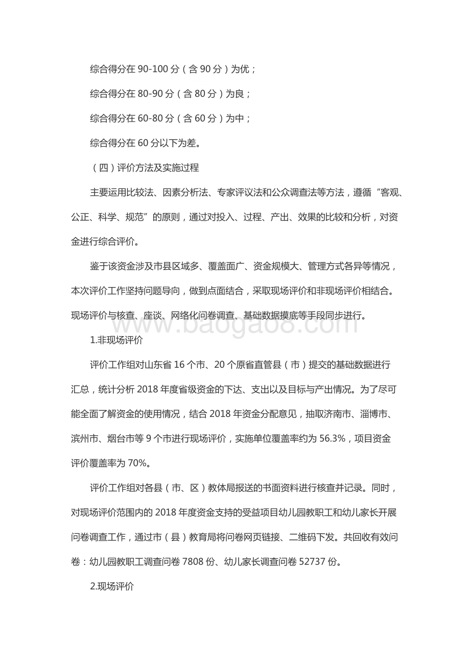 2018年度基础教育发展资金—学前教育发展奖补资金绩效评价报告（山东）.docx_第4页