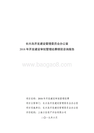 2018 年开发建设审批管理经费绩效评价报告.pdf