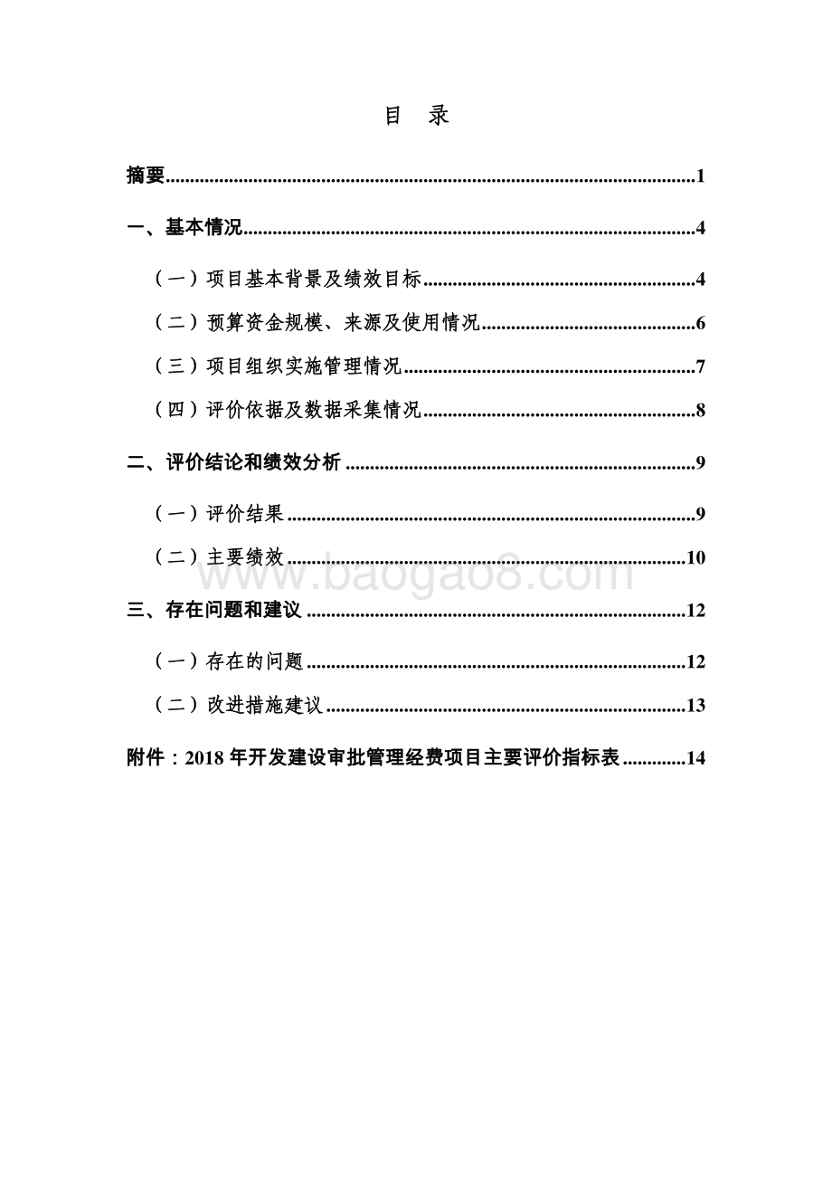 2018 年开发建设审批管理经费绩效评价报告.pdf_第3页