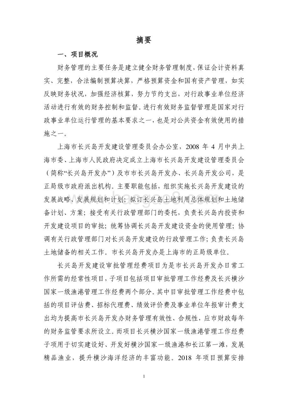 2018 年开发建设审批管理经费绩效评价报告.pdf_第4页