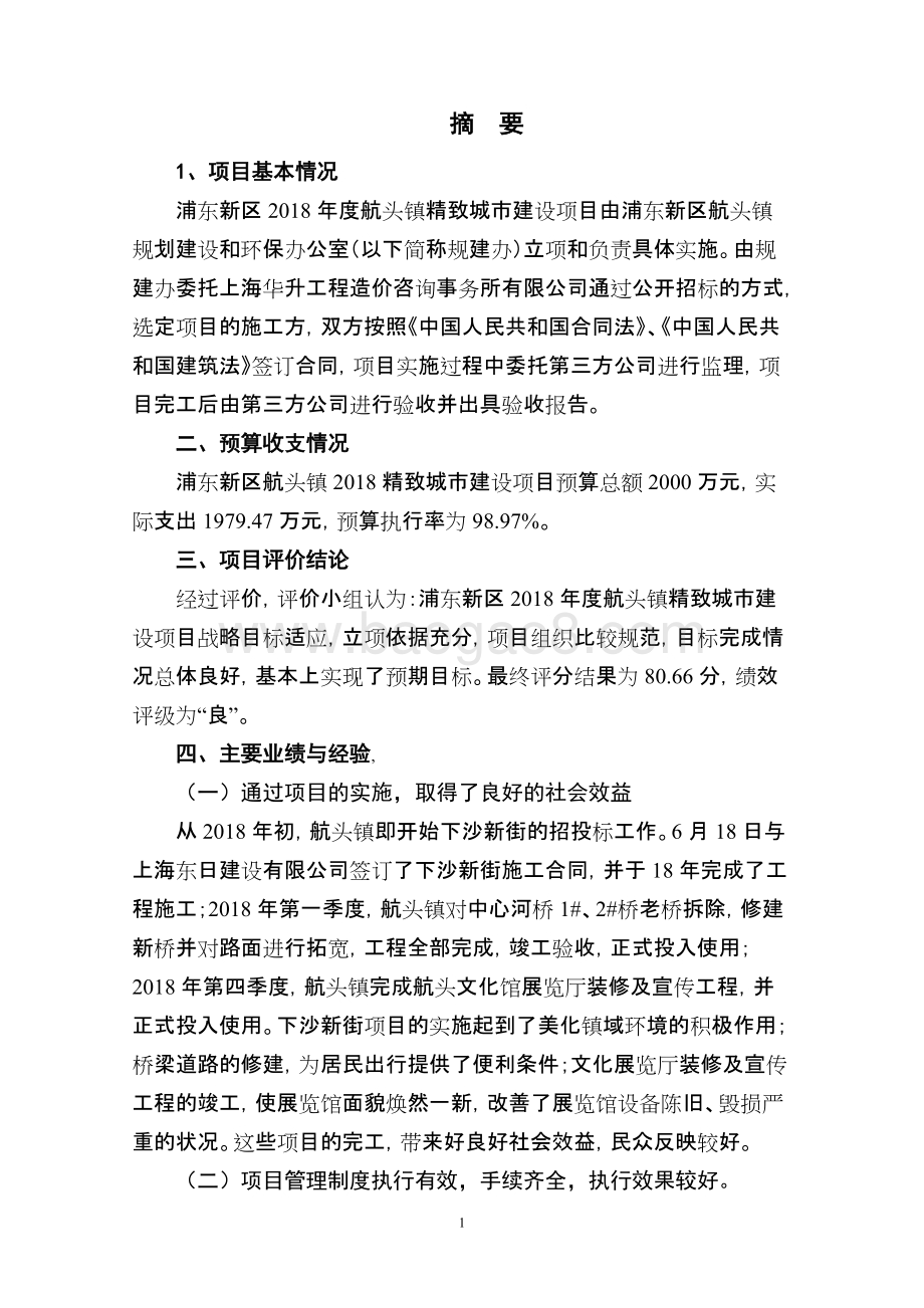 2018年度航头镇精致城市建设项目绩效评价报告.docx_第4页