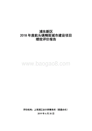 2018年度航头镇精致城市建设项目绩效评价报告.docx