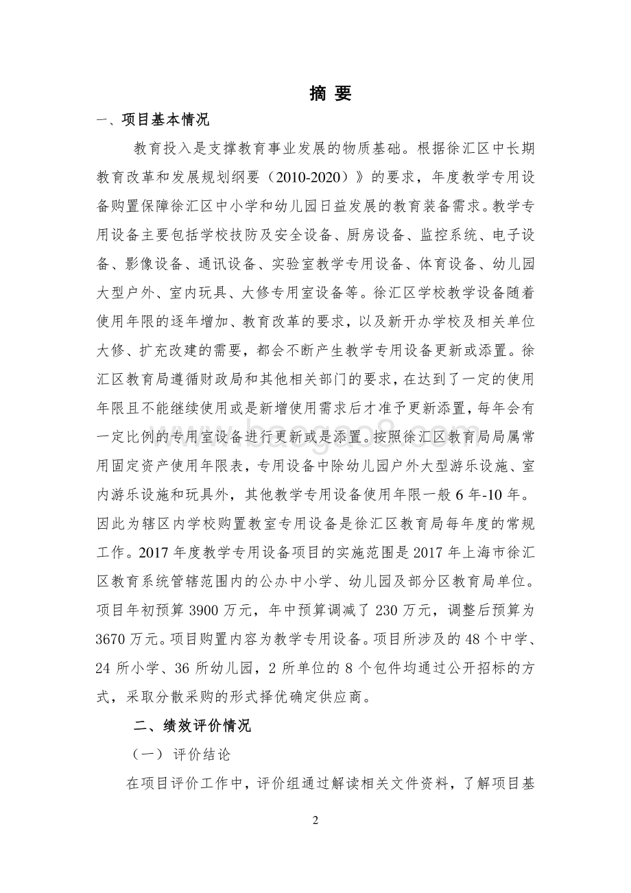 2017 年度徐汇区教育局教学专用设备项目绩效评价报告.pdf_第4页