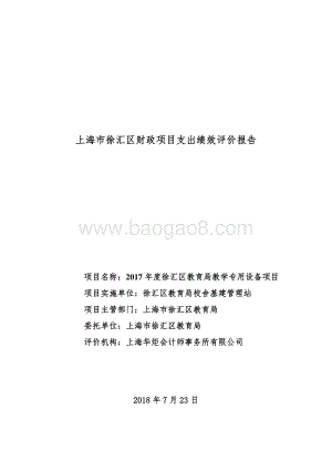 2017 年度徐汇区教育局教学专用设备项目绩效评价报告.pdf