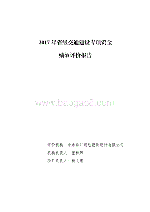 2017 年省级交通建设专项资金绩效评价报告.pdf