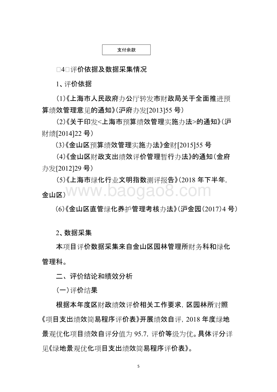 2018年度绿地景观优化项目支出绩效自评价报告.docx_第5页