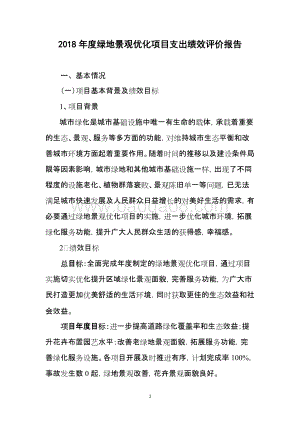 2018年度绿地景观优化项目支出绩效自评价报告.docx