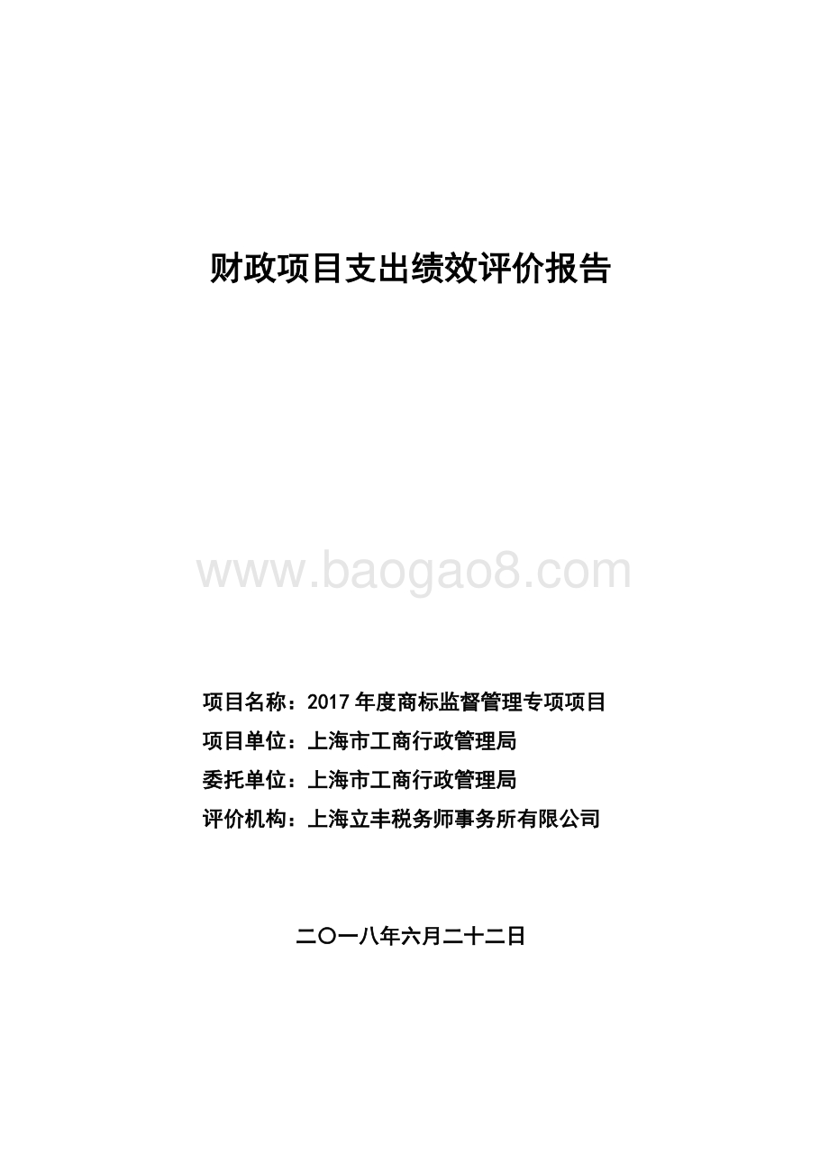 2017 年度商标监督管理专项项目绩效评价报告.pdf_第1页