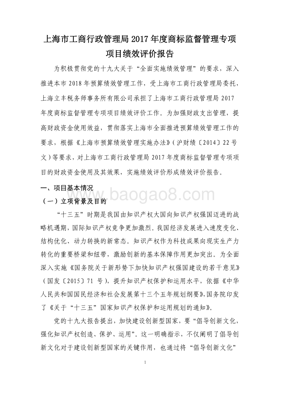 2017 年度商标监督管理专项项目绩效评价报告.pdf_第2页