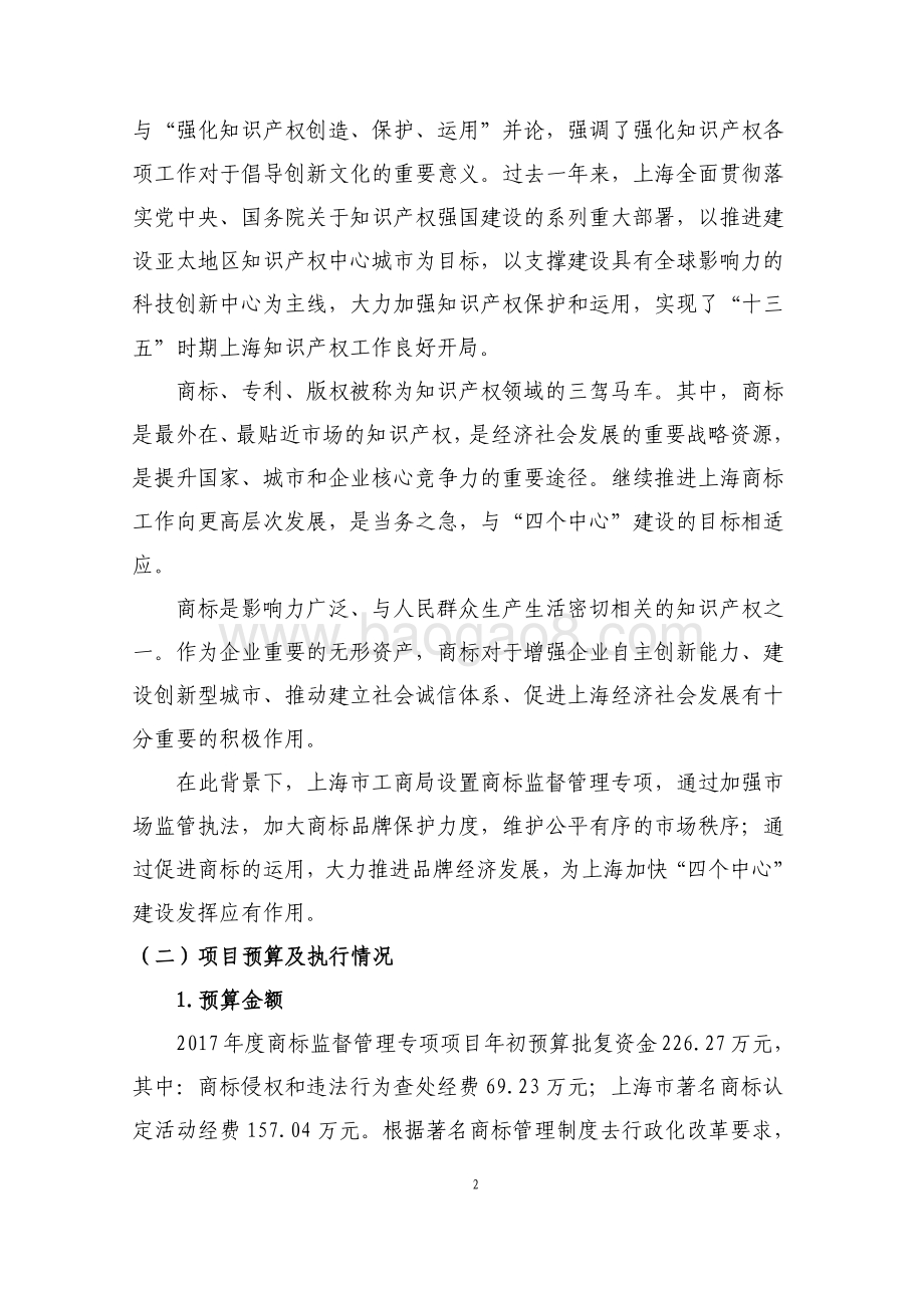 2017 年度商标监督管理专项项目绩效评价报告.pdf_第3页