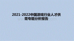 2021-2022中国游戏行业人才供需专题分析报告.pptx