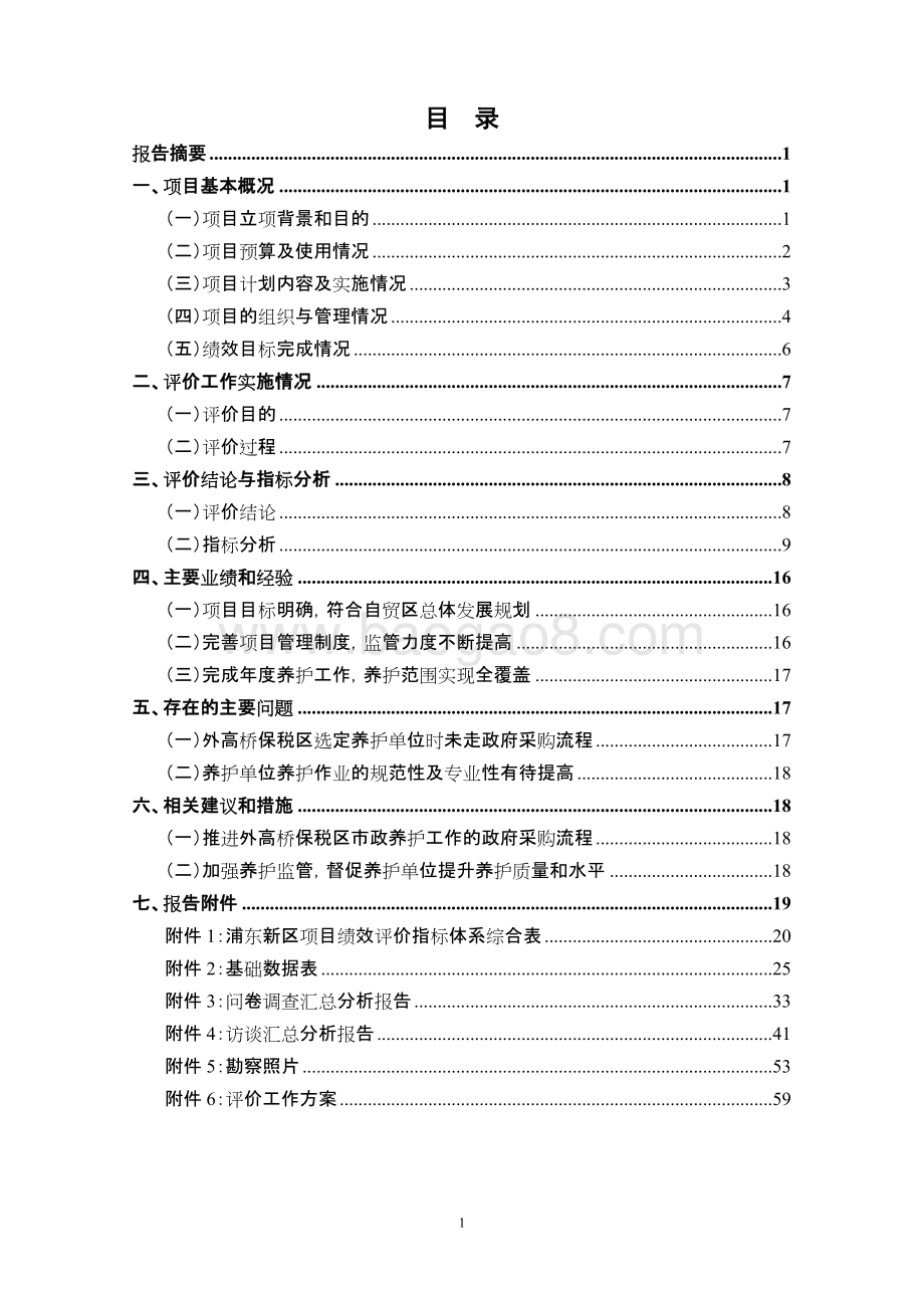 2018年三区市政养护项目绩效评价报告.doc_第3页