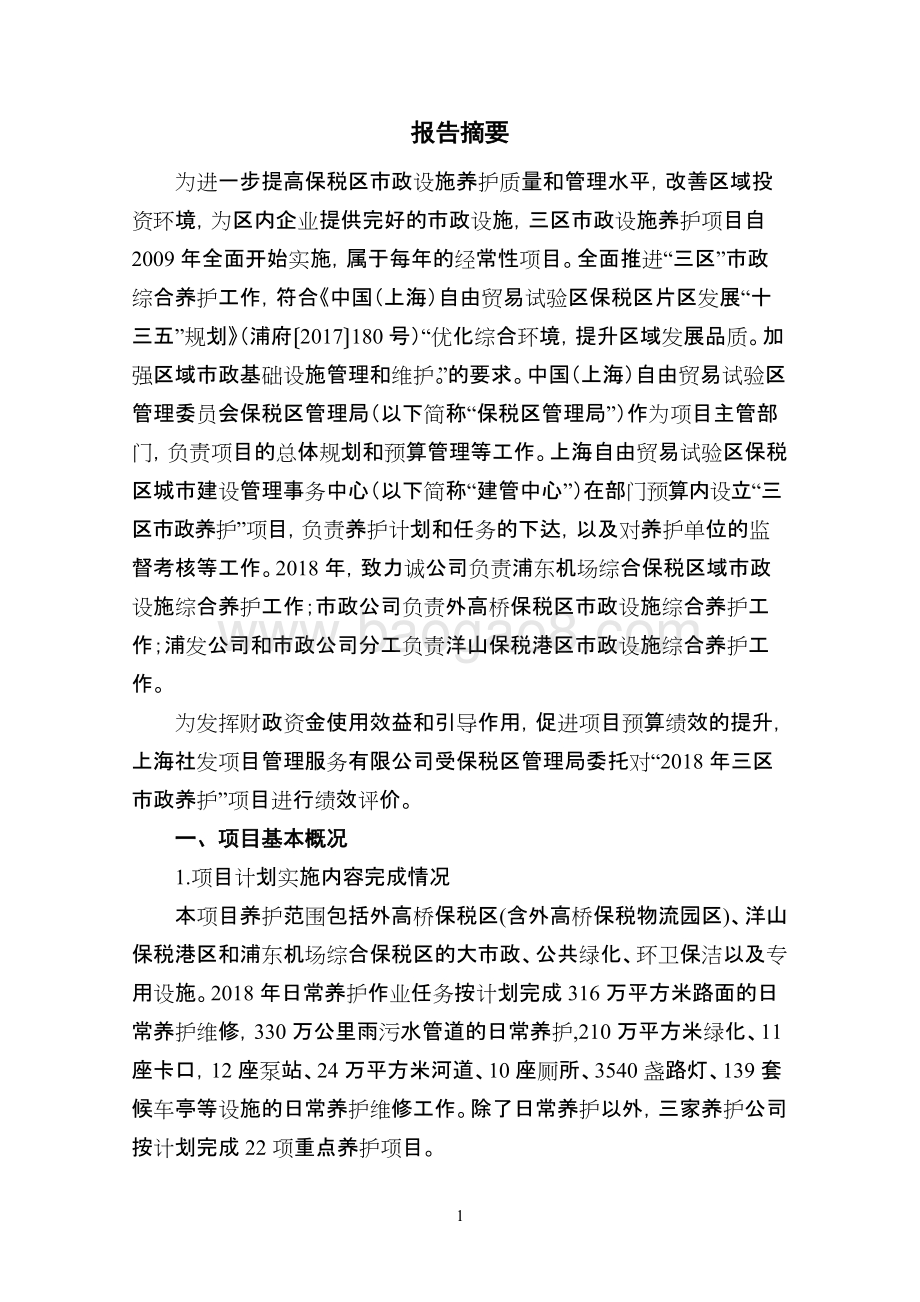 2018年三区市政养护项目绩效评价报告.doc_第4页