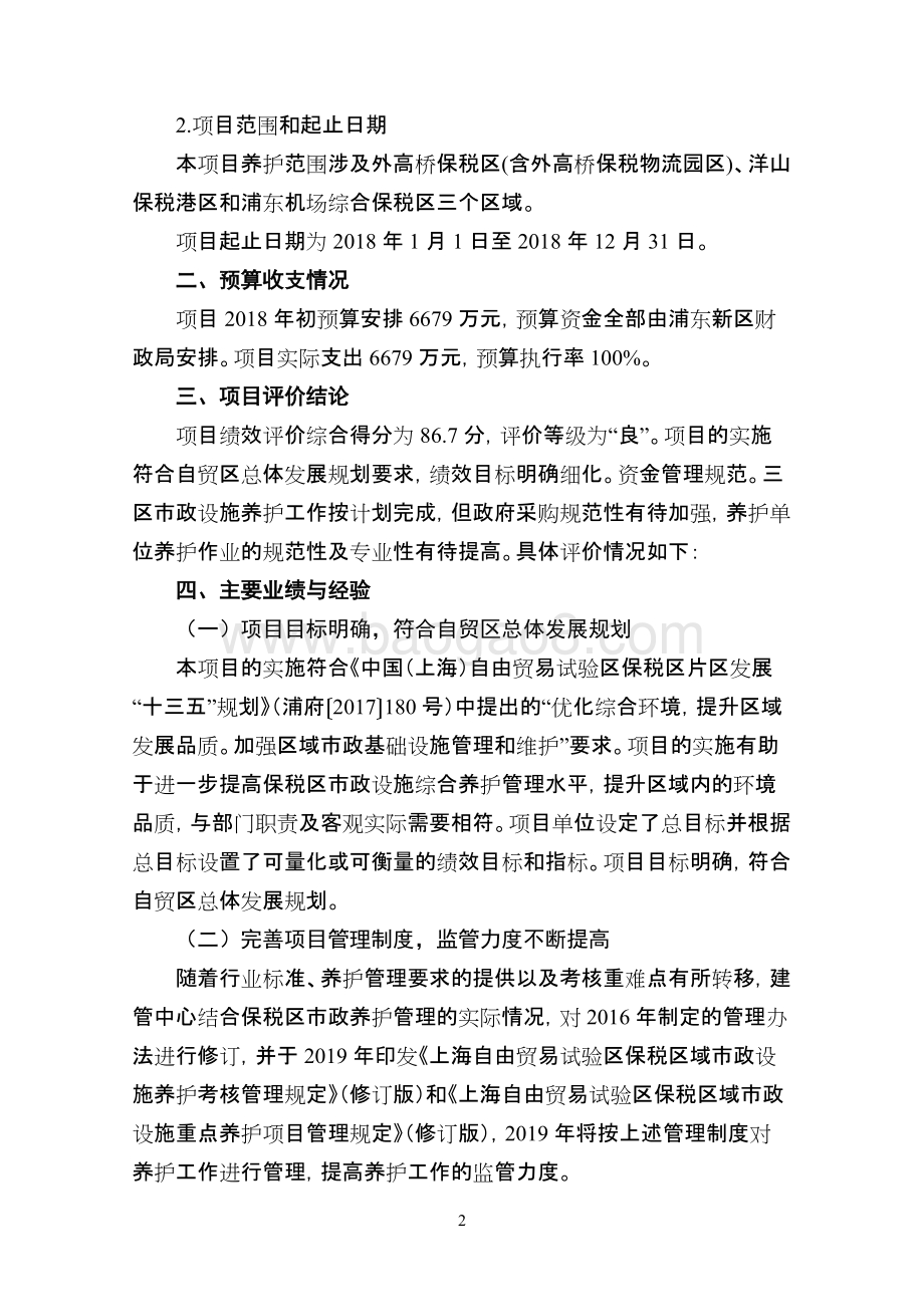 2018年三区市政养护项目绩效评价报告.doc_第5页