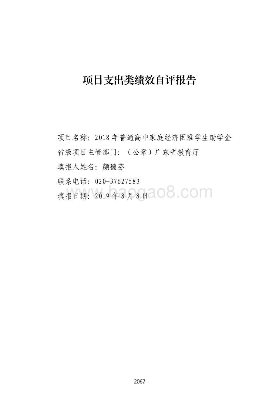 2018 年普通高中家庭经济困难学生助学金绩效自评报告（广东2019）.pdf_第1页