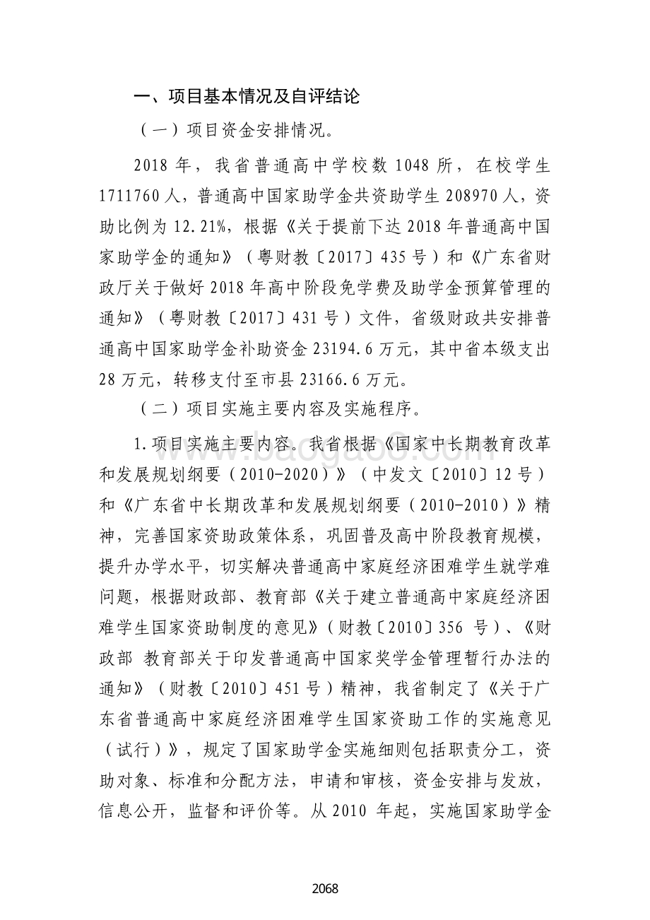 2018 年普通高中家庭经济困难学生助学金绩效自评报告（广东2019）.pdf_第2页