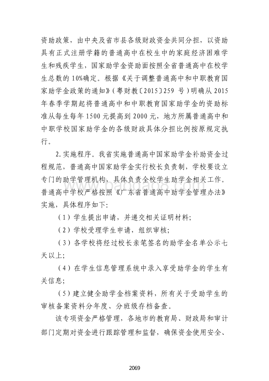 2018 年普通高中家庭经济困难学生助学金绩效自评报告（广东2019）.pdf_第3页