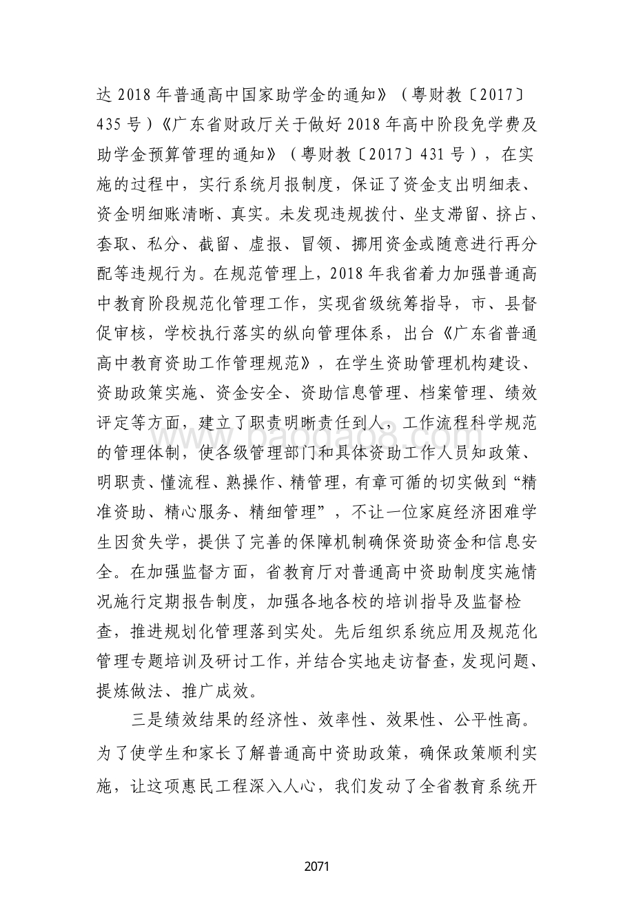 2018 年普通高中家庭经济困难学生助学金绩效自评报告（广东2019）.pdf_第5页