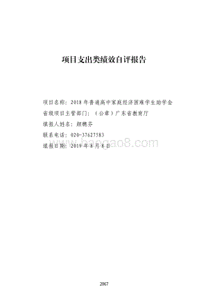 2018 年普通高中家庭经济困难学生助学金绩效自评报告（广东2019）.pdf
