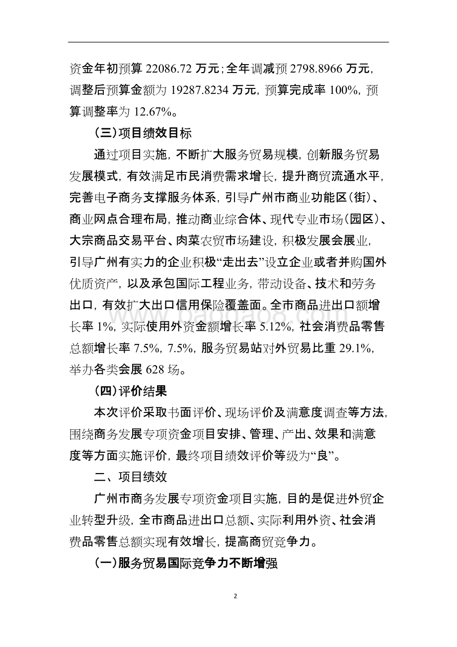 2018年度广州市商务发展专项资金项目绩效评价简要报告.doc_第2页