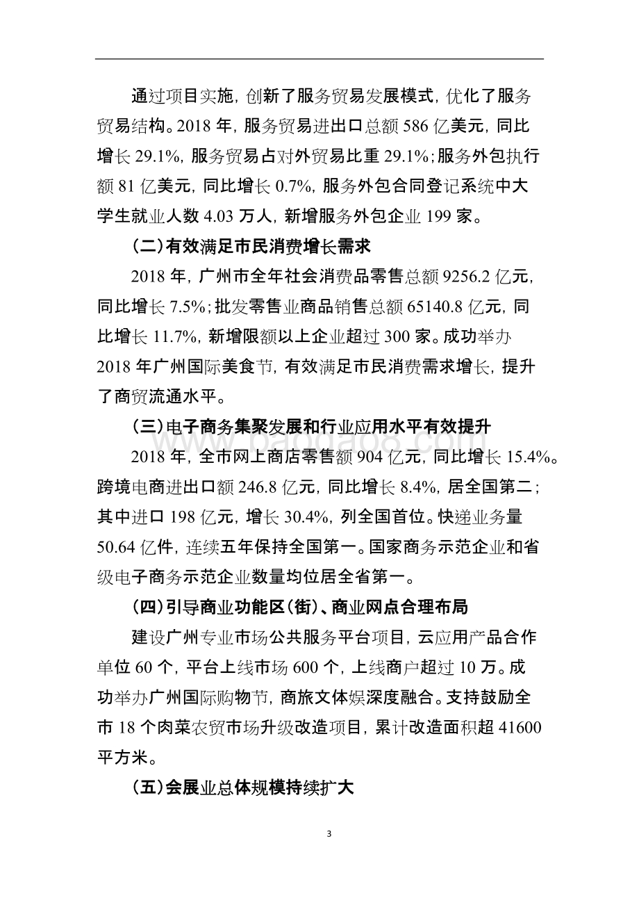 2018年度广州市商务发展专项资金项目绩效评价简要报告.doc_第3页