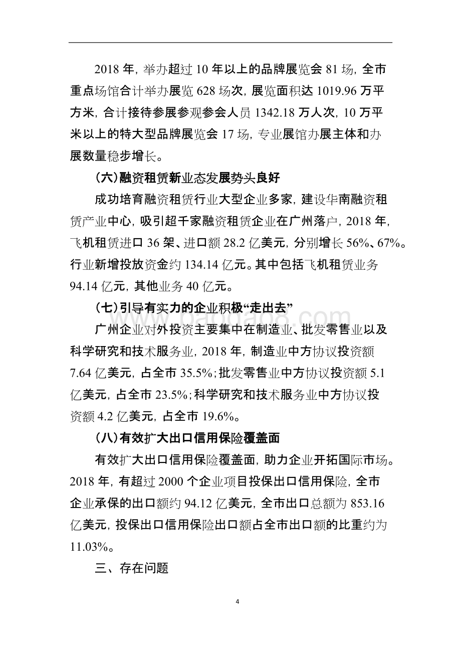 2018年度广州市商务发展专项资金项目绩效评价简要报告.doc_第4页